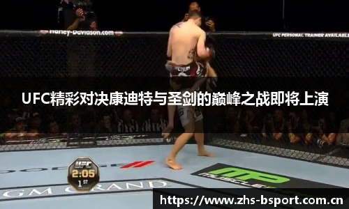 UFC精彩对决康迪特与圣剑的巅峰之战即将上演