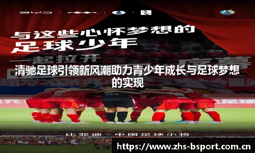 清驰足球引领新风潮助力青少年成长与足球梦想的实现